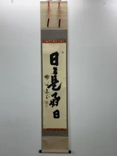 4111 長谷川寛州「松無古今色」 共箱 肉筆 掛軸 臨済宗 大徳寺 禅語