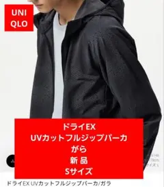 タグ付き新品UNIQLO　 ドライEXUVカットフルジップパーカー S 黒ガラ