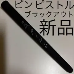 新品 ピン ピストル スタンダード パター グリップ ブラックアウト