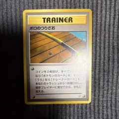 【旧裏】ボロのつりざお ● 拡張パック第3弾 めざめる伝説のサムネイル