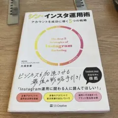 シン・インスタ運用術 アカウントを成功に導く5つの戦略