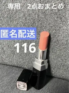 【専用☆】シャネル ルージュ ココ ブルーム 116 110 2点おまとめ