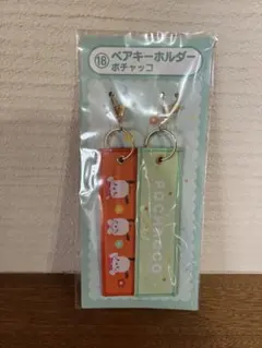 サンリオ　一番くじ　ペアキーホルダー　ポチャッコ