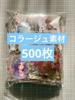 33★コラージュ素材 おすそ分け まとめ売り 500枚以上★