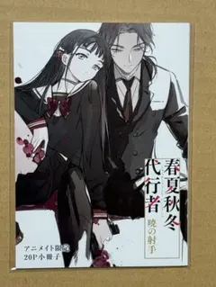 春夏秋冬代行者 暁の射手 アニメイト限定小冊子 - メルカリ