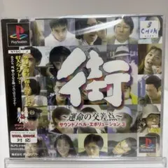 2026年最新】街～運命の交差点～の人気アイテム - メルカリ