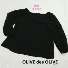 【未使用】ブラック　オフショルダーブラウス　フリー　OLIVEdesOLIVE