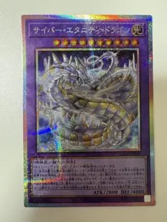 遊戯王 サイバー・エタニティ・ドラゴン プリシク おまけ付き