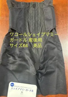 ワコールシェイプマミーガードル 産後用　サイズ64 美品