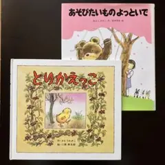 「あそびたいもの よっといで 」「とりかえっこ 」2冊セット
