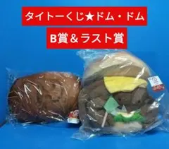 タイトーくじ ドムドムバーガー A賞・B賞 まとめ売り - メルカリ