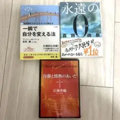 小説、自己啓発本　計3冊セット