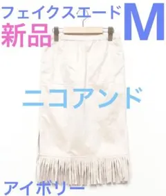 新品タグ付　ニコアンド　フェイクスエードフリンジタイトスカート　アイボリー　秋冬