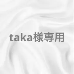 taka様専用ページ