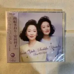由紀さおり・安田祥子 ベスト&ベスト　CD 新品　未開封　東芝ＥＭＩ
