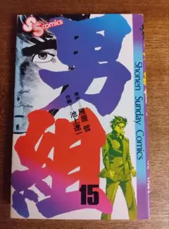 男組　1〜9巻（全巻）　雁屋哲　池上遼一　スーパー・ビジュアル・コミックス 男組 1 (スーパー・ビジュアル・コミックス) | 雁屋 哲, 池上
