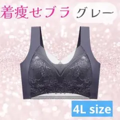 4L 着痩せブラ　シームレスブラ ナイトブラ 美胸 下着　細見え　美乳 着痩せ