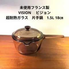 未使用　VISION ビジョン　超耐熱ガラス　片手鍋　1.5L 18㎝のサムネイル