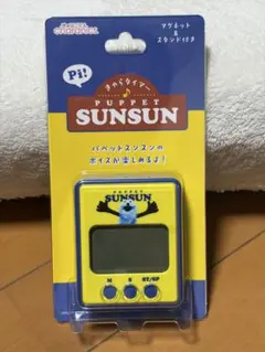 【新品未開封】きゃらタイマー　パペットスンスン