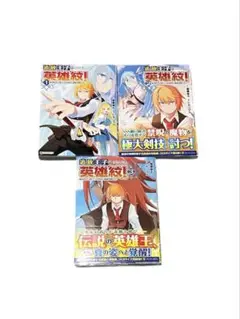 追放王子の英雄紋！ 1～3巻セット