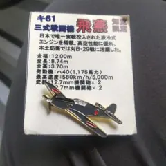 キ61 飛行機 ピンバッチ