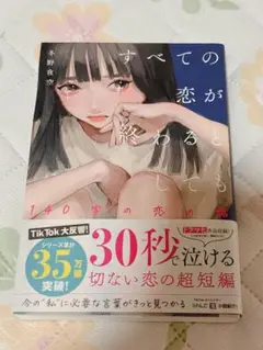 すべての恋が終わるとしても