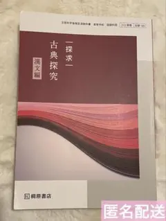 2025年最新】古典探求漢文編教科書の人気アイテム - メルカリ