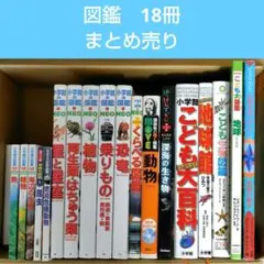 図鑑 18冊 セット まとめ売り