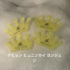 TXT モアコン落下物 クラウン 王冠　ヨンジュン テヒョン ヒュニン