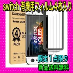 [4枚入り] switch スイッチ有機el ガラスフィルム [ガイド枠付き]
