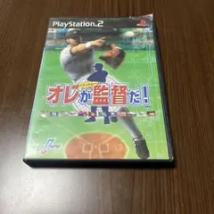 プレイステーション2 オレが監督だ！