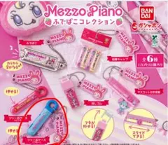 Mezzo Piano ふでばこコレクション