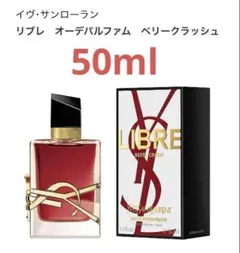 YSL LIBRE BERRY CRUSH 50ml - メルカリ