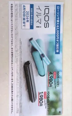 ローソン限定IQOS イルマ i 割引券