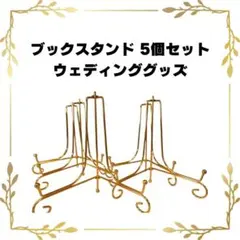 ブックスタンド 5個セット ゴールド ウェディンググッズ 結婚式