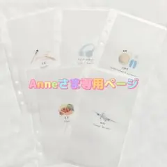 Anneさま専用ページ