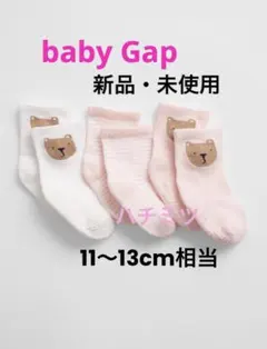 新品・未使用　babyGap 3足セット ブラナンベア クルーソックス
