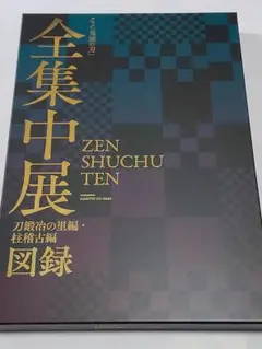 2026年最新】全集中展図録の人気アイテム - メルカリ