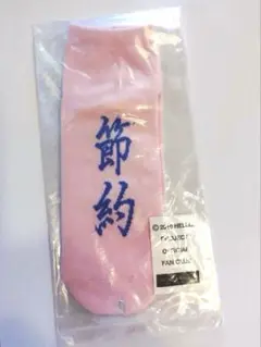 石田亜佑美＆山木梨沙　靴下　モーニング娘。　‘19 ピンク　入手困難