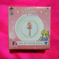 セーラームーン　1番くじ　小皿セット