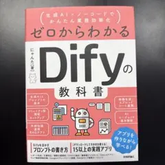 ゼロからわかるDifyの教科書 ～生成AI×ノーコードでかんたん業務効率化