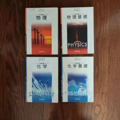 物理・物理基礎・化学・化学基礎　教科書セット