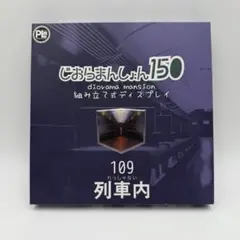 じおらまんしょん150 109 列車内