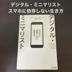 デジタル・ミニマリスト スマホに依存しない生き方