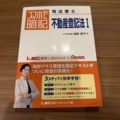 スマホで暗記 司法書士 不動産登記法 Ⅰのサムネイル