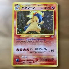 【旧裏】バクフーン ★ 拡張パック第1弾 金、銀、新世界へ…のサムネイル