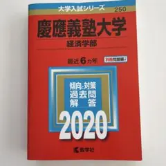 2026年最新】慶應義塾大学 経済学部 2020の人気アイテム - メルカリ