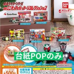 仮面ライダーシリーズ DXミニチュア＆パッケージコレクション02　台紙POPのみ