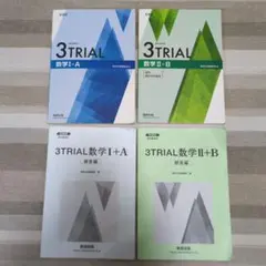 3TRIAL 数学 I+A II+B 教科書 解答編 4冊セット