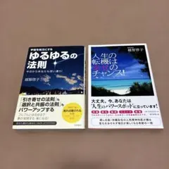 ゆるゆるの法則 & 人生の転機は幸せのチャンス!